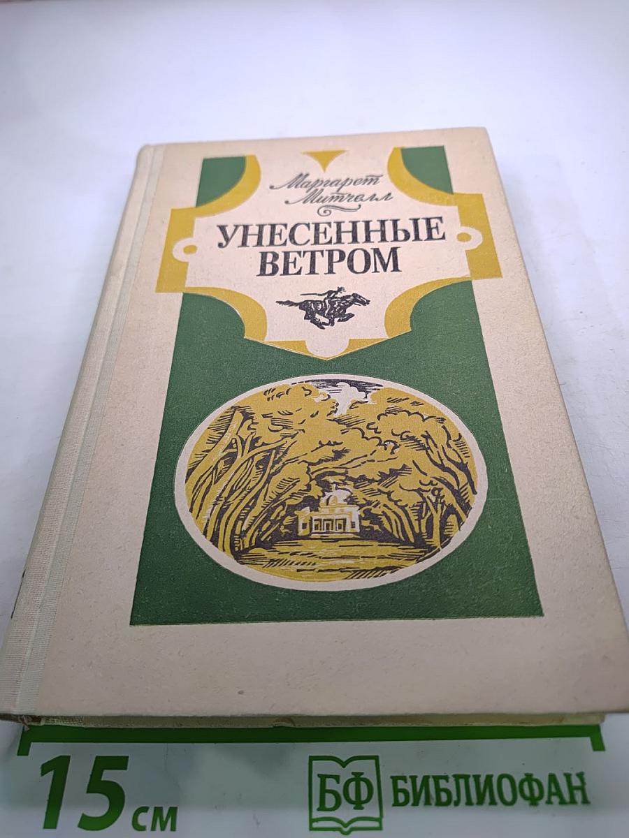 Унесенные ветром. Том 1