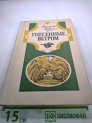 Унесенные ветром. Том 1