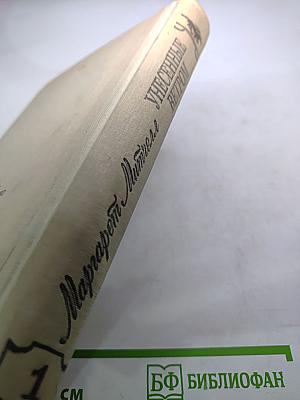 Унесенные ветром. Том 1