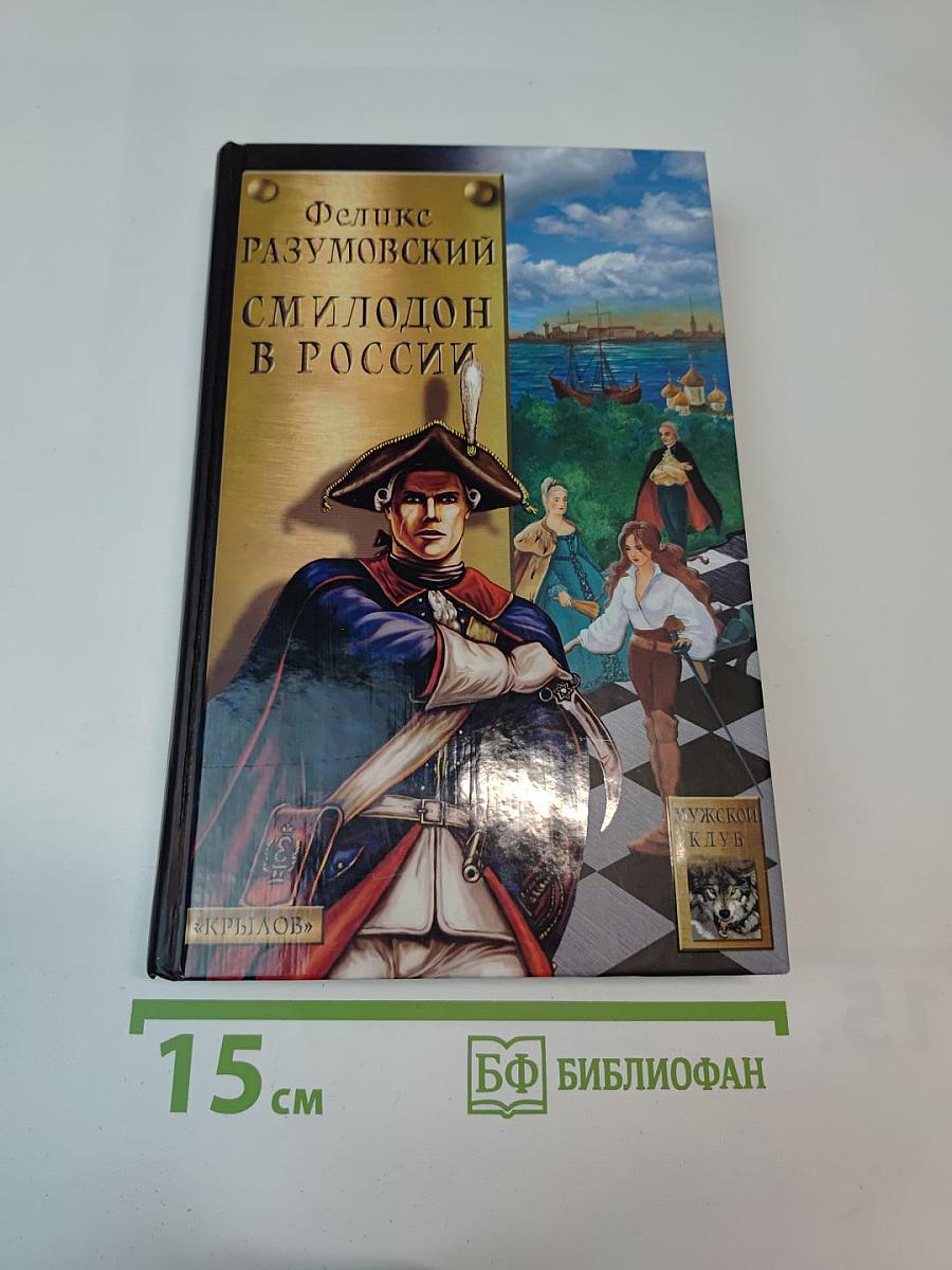 Смилодон в России