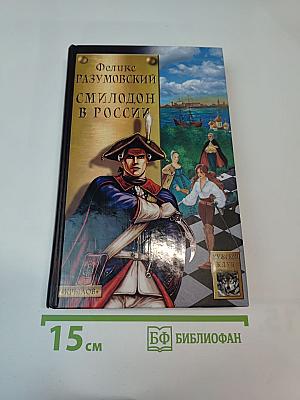 Смилодон в России