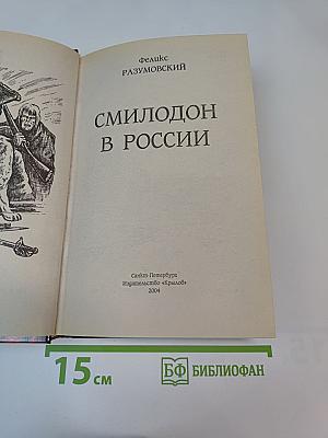 Смилодон в России