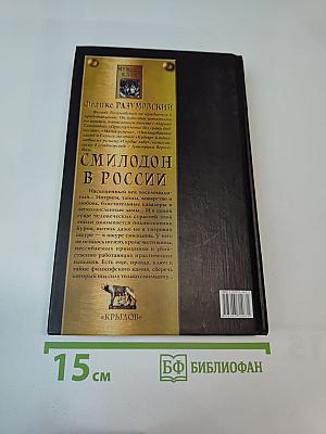 Смилодон в России