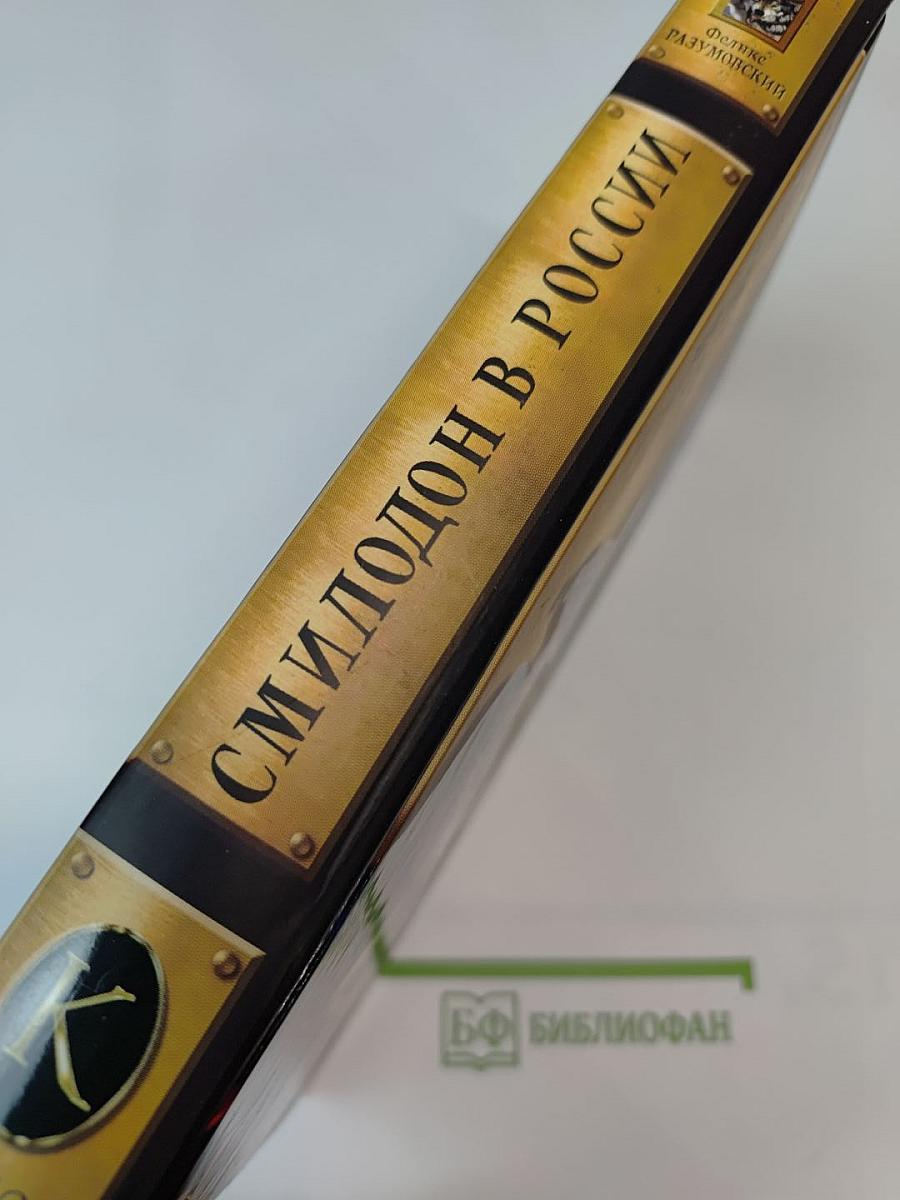 Смилодон в России