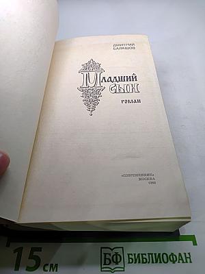 Младший сын