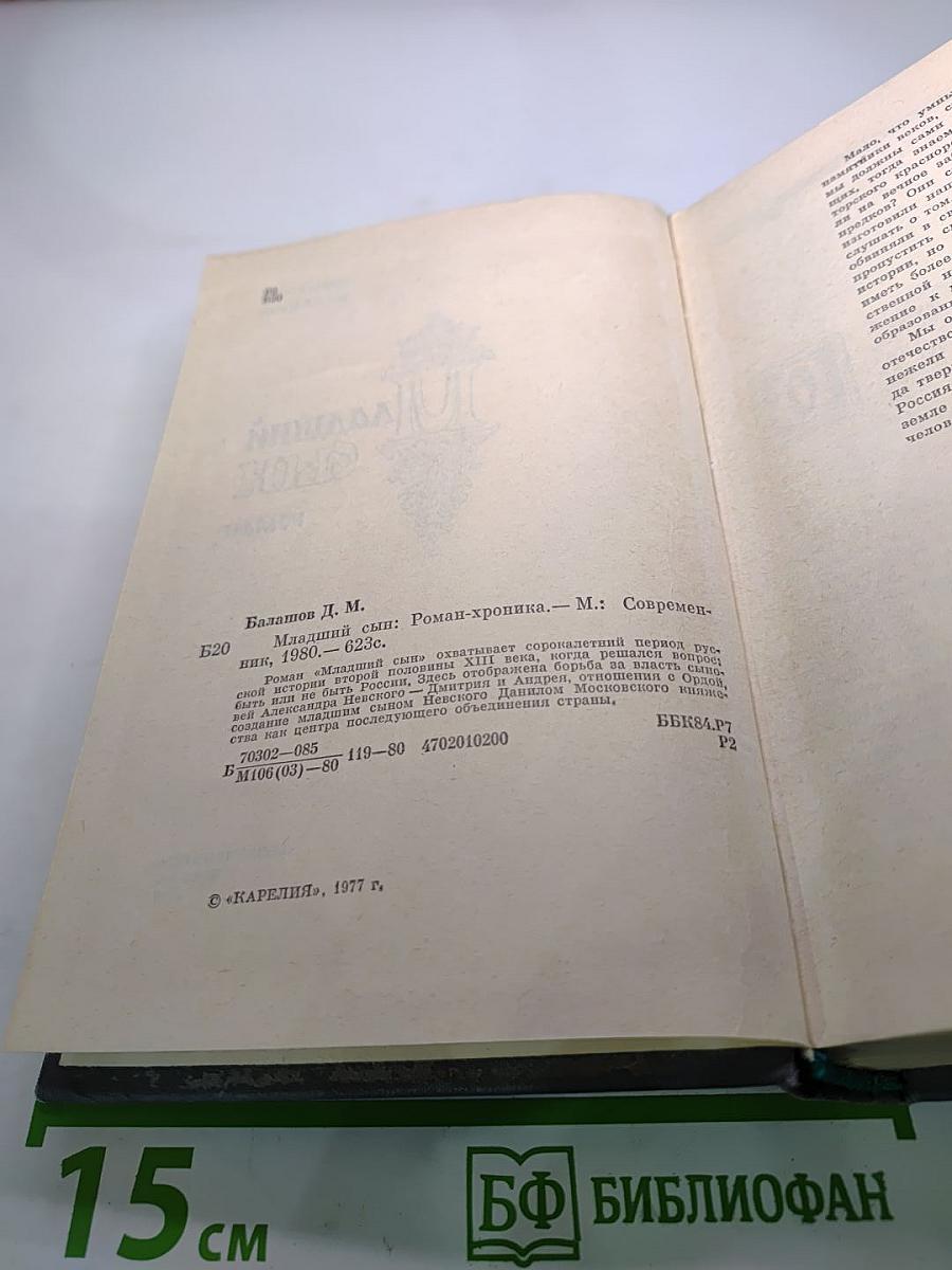 Младший сын