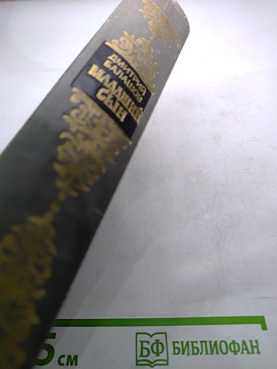 Младший сын