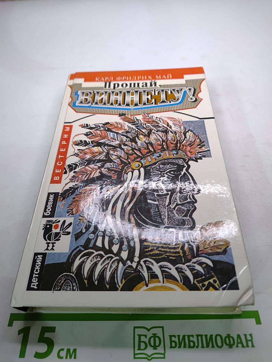 Прощай, Виннету!