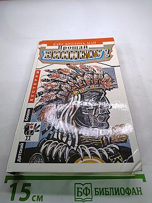 Прощай, Виннету!