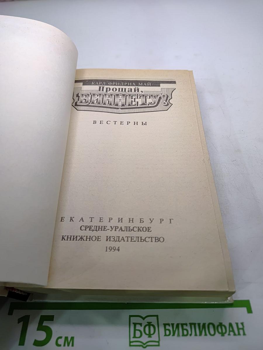 Прощай, Виннету!