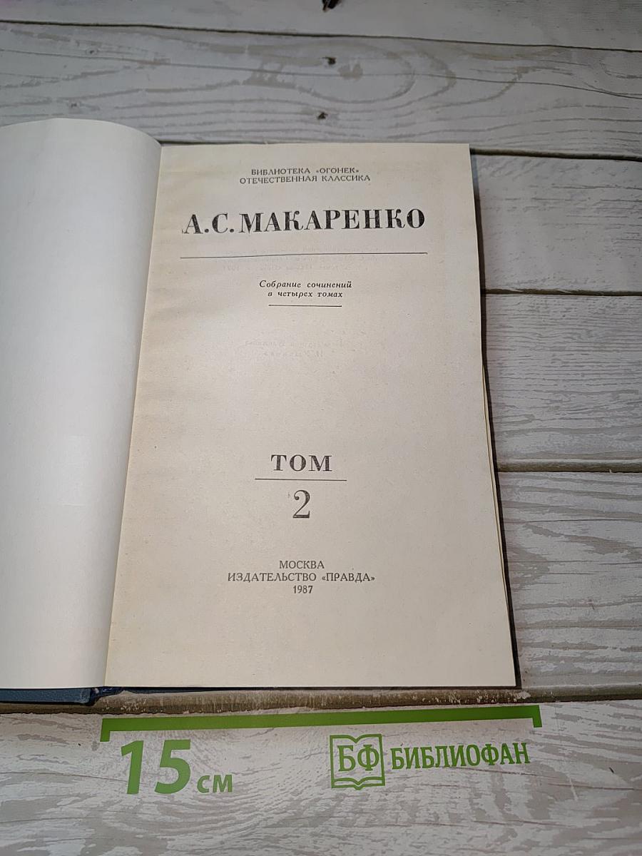 Педагогическая поэма (Собрание сочинений в четырех томах. Том 2)