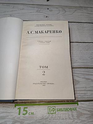 Педагогическая поэма (Собрание сочинений в четырех томах. Том 2)