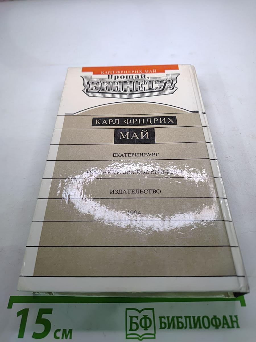 Прощай, Виннету!