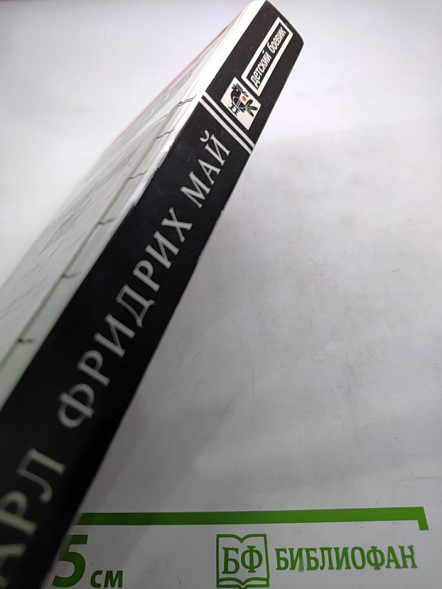 Прощай, Виннету!