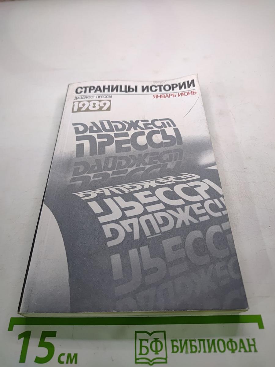 Страницы истории. Дайджест прессы 1989. Январь-Июнь