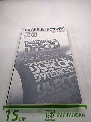 Страницы истории. Дайджест прессы 1989. Январь-Июнь