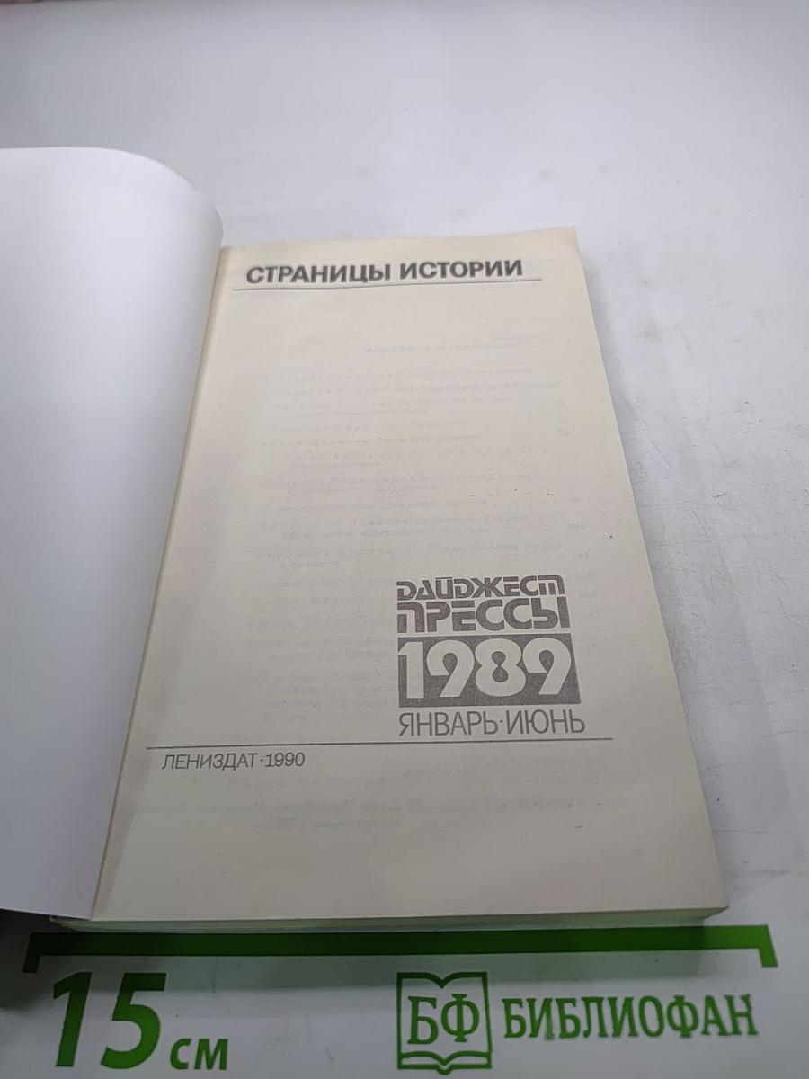Страницы истории. Дайджест прессы 1989. Январь-Июнь