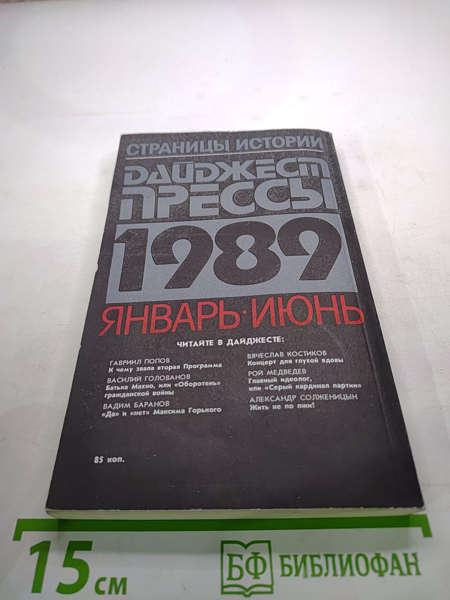 Страницы истории. Дайджест прессы 1989. Январь-Июнь