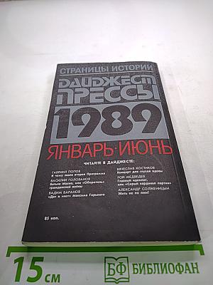 Страницы истории. Дайджест прессы 1989. Январь-Июнь