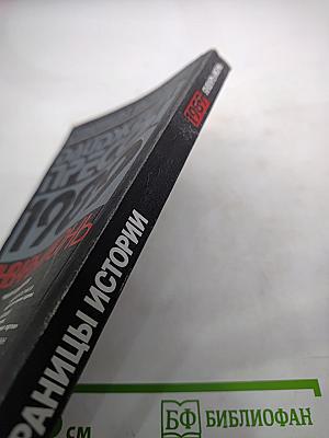 Страницы истории. Дайджест прессы 1989. Январь-Июнь