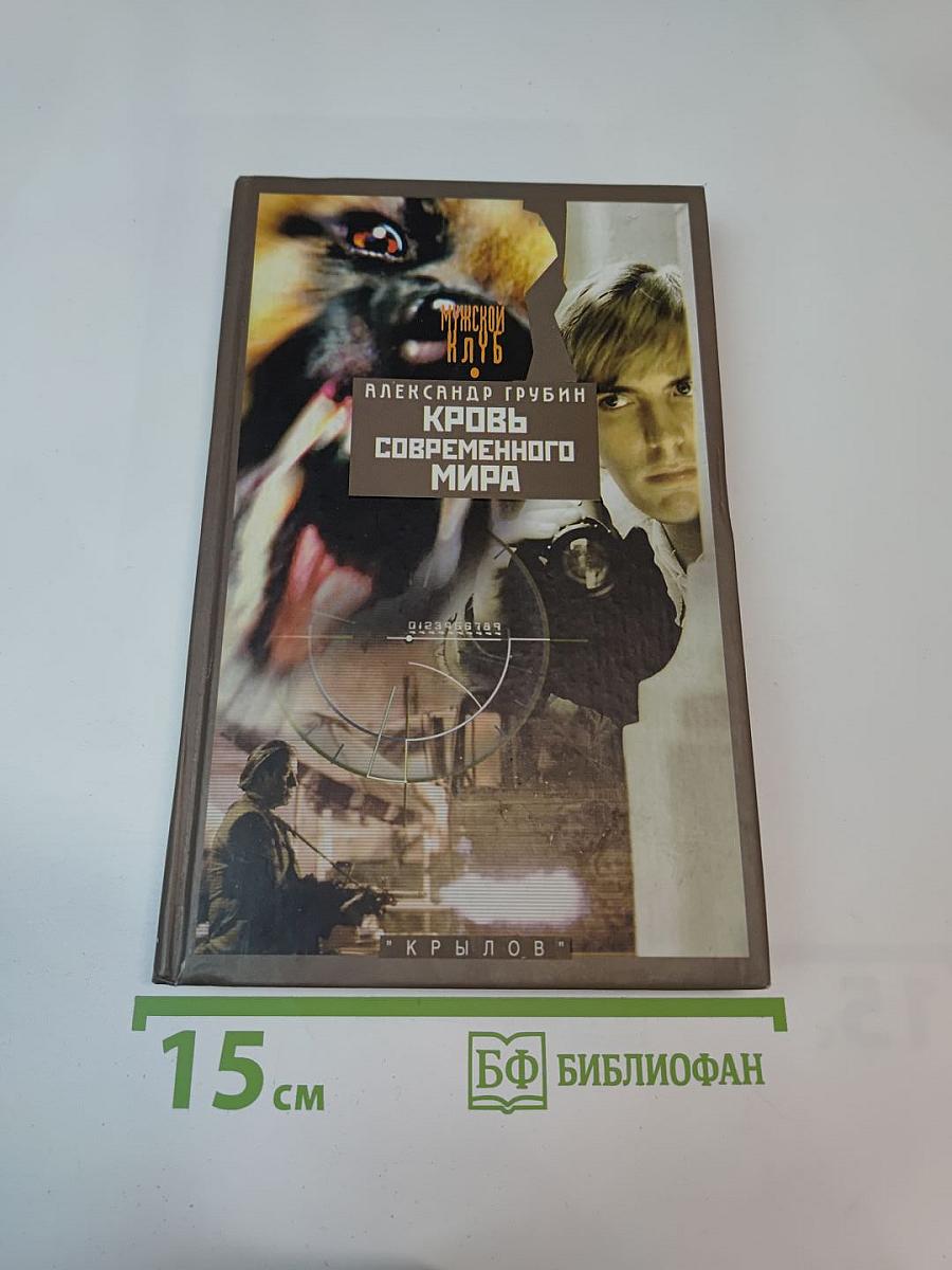 Кровь современного мира