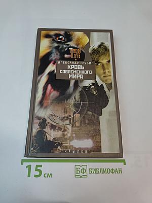 Кровь современного мира