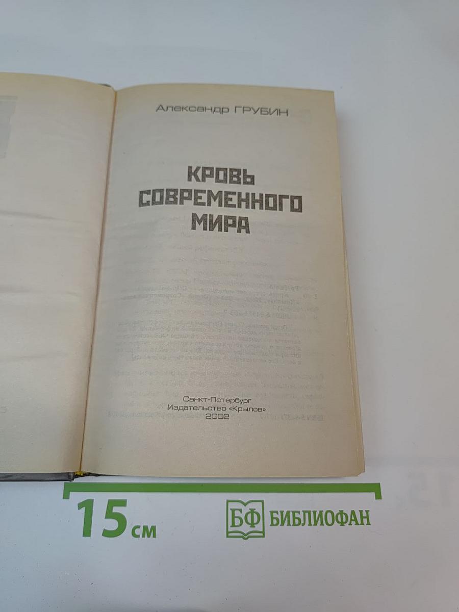 Кровь современного мира
