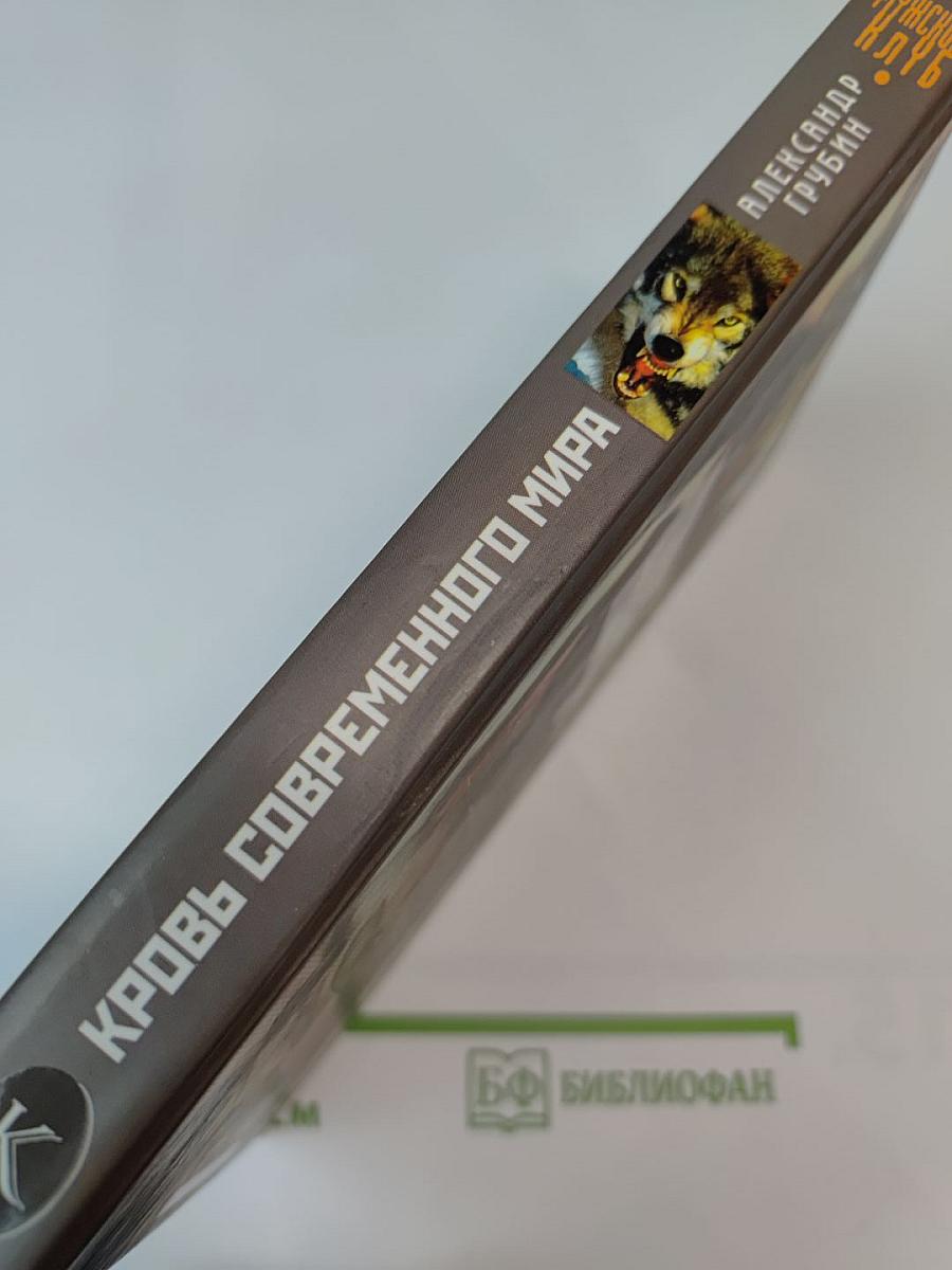 Кровь современного мира