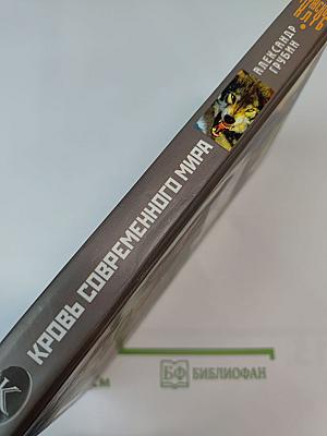 Кровь современного мира