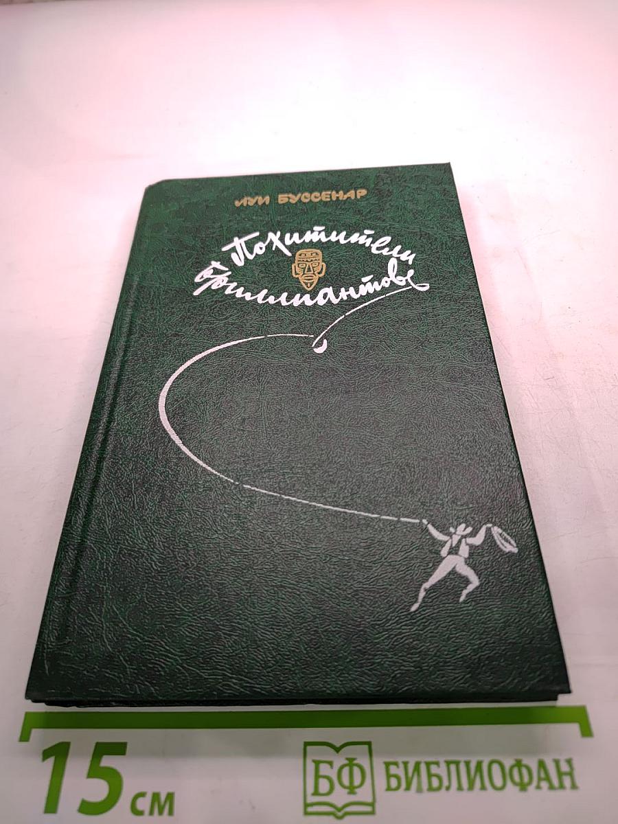 Похитители бриллиантов