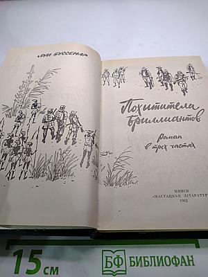 Похитители бриллиантов