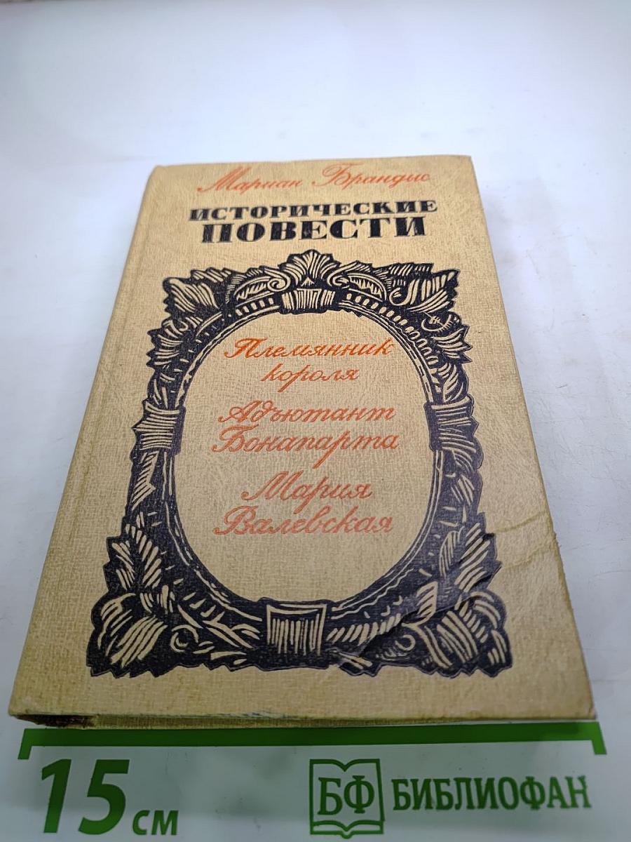 Исторические повести