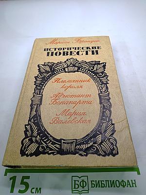 Исторические повести