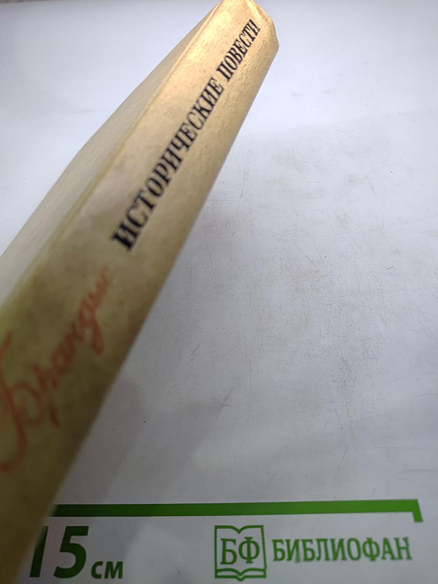 Исторические повести