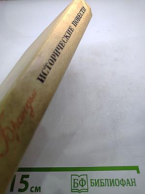 Исторические повести