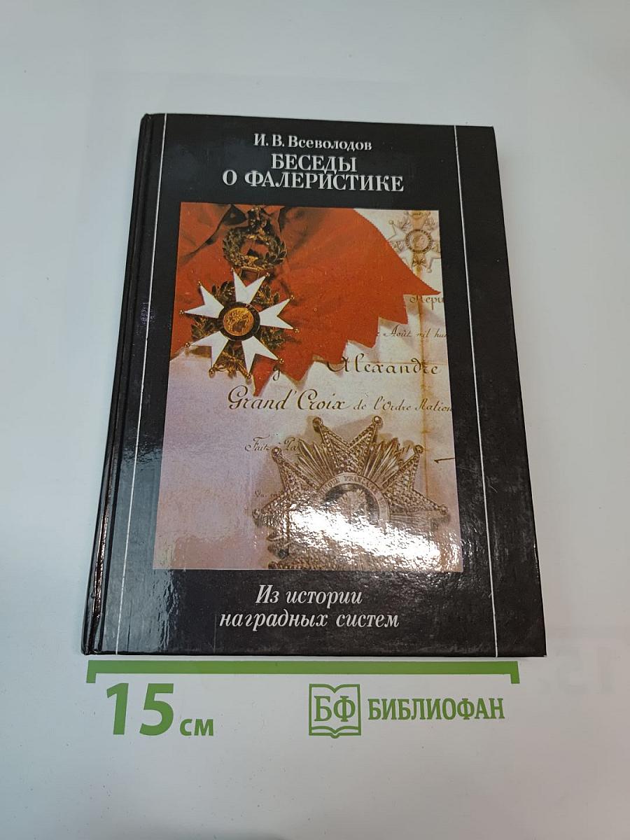 Беседы о фалеристике