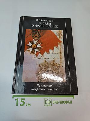 Беседы о фалеристике