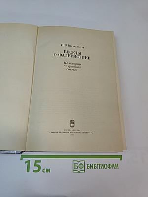 Беседы о фалеристике