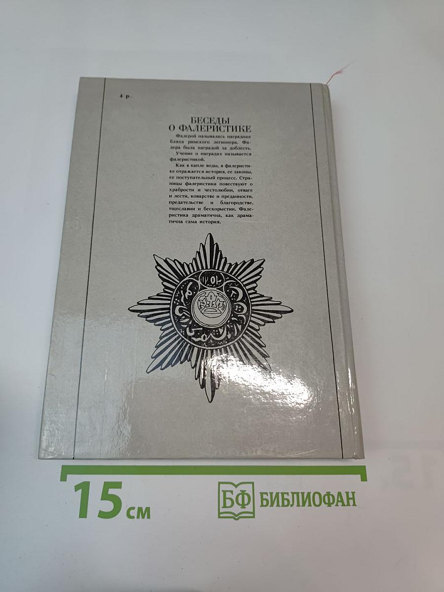 Беседы о фалеристике
