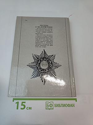 Беседы о фалеристике