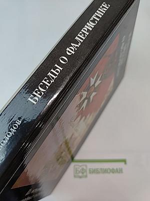 Беседы о фалеристике