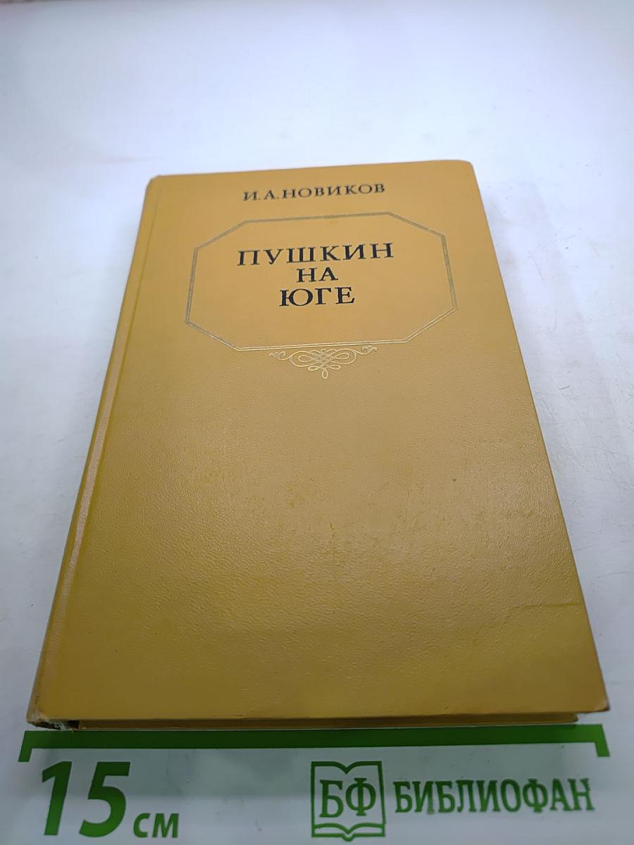 Пушкин на юге