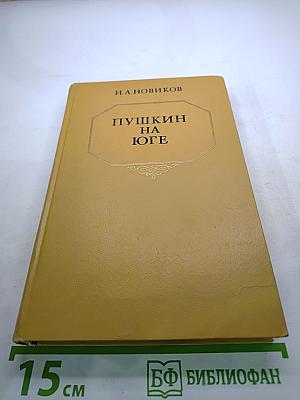Пушкин на юге