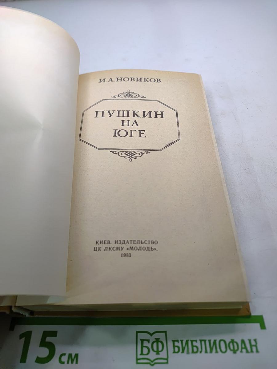 Пушкин на юге