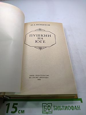 Пушкин на юге