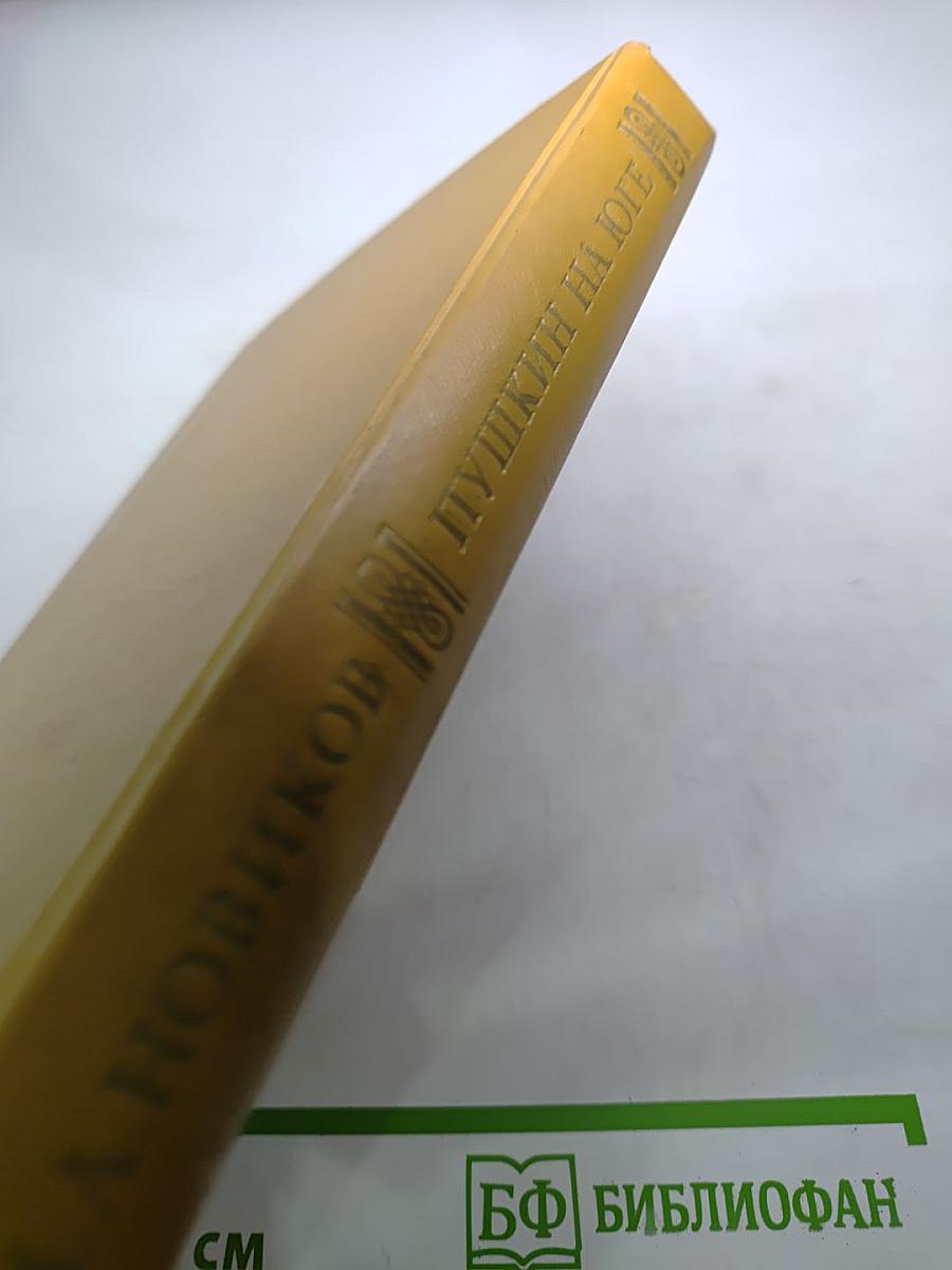 Пушкин на юге