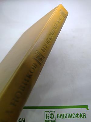 Пушкин на юге