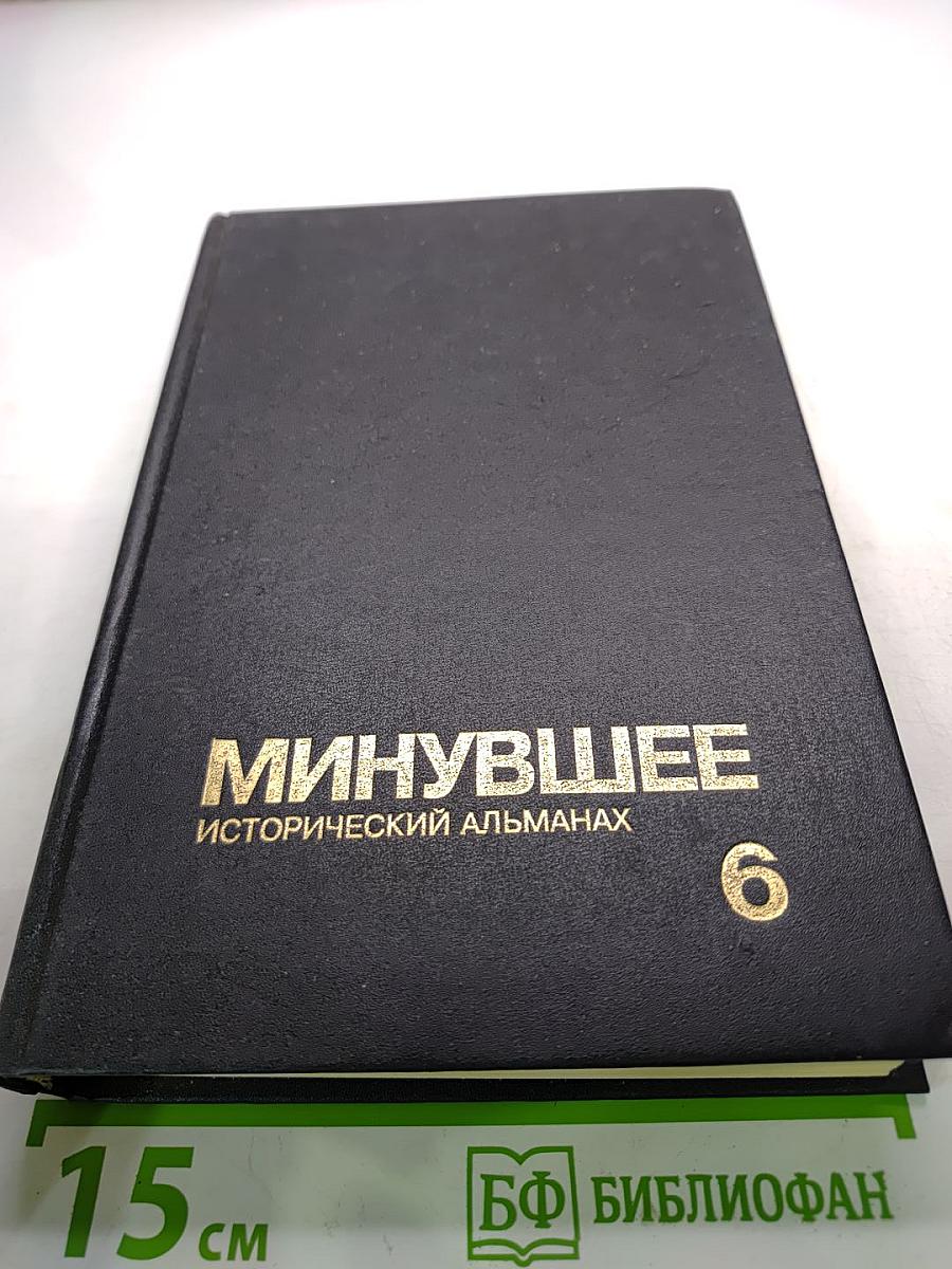 Минувшее. Исторический альманах. Выпуск 6