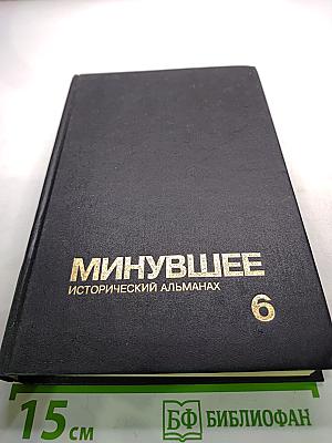 Минувшее. Исторический альманах. Выпуск 6