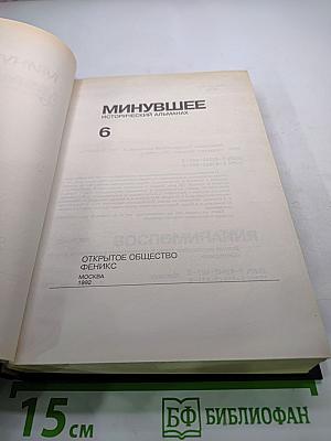 Минувшее. Исторический альманах. Выпуск 6